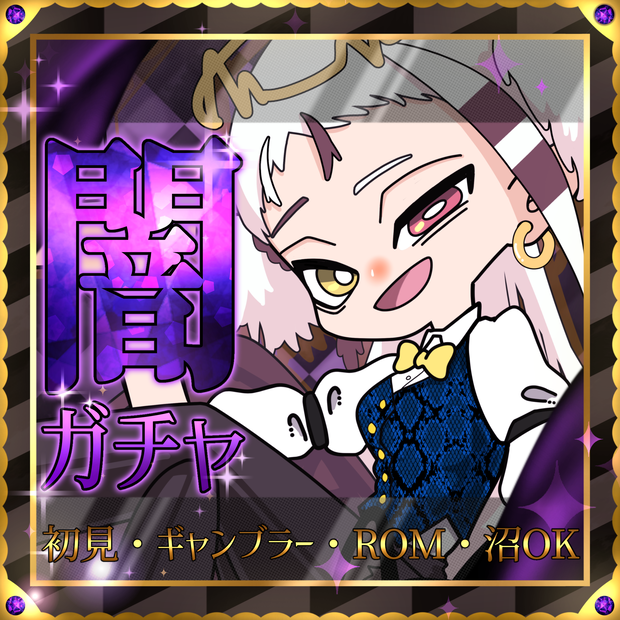 闇ガチャサムネイル素材