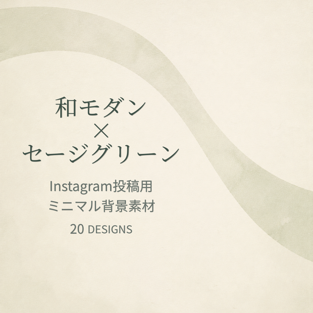 和モダン×セージグリーン｜Instagram投稿用ミニマル背景素材 20枚