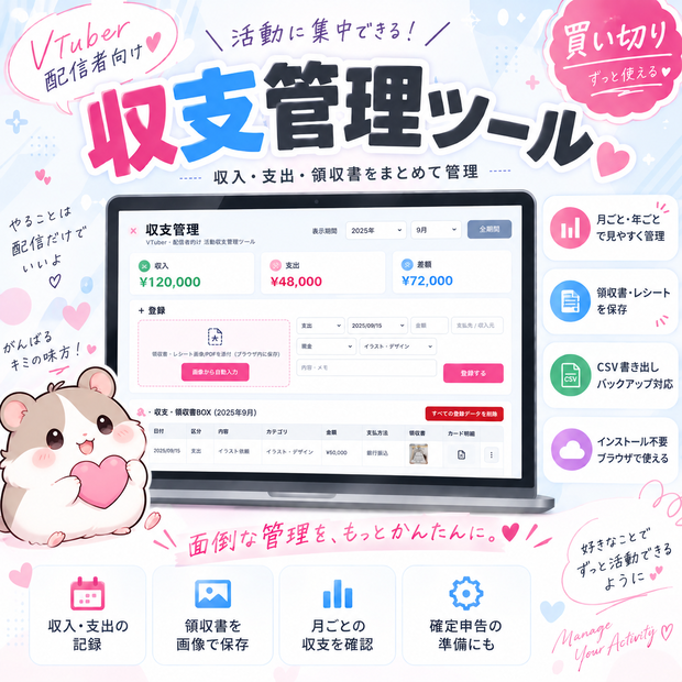 【活動に集中したいVTuberへ♡】かんたん収支管理ツール