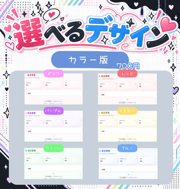 【活動に集中したいVTuberへ♡】かんたん収支管理ツール（カラー版）