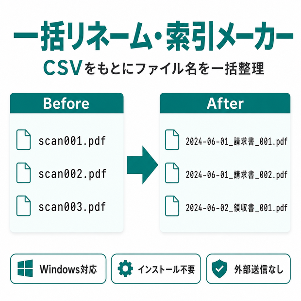 一括リネーム・索引メーカー｜CSVでPDF・書類ファイルをまとめて整理