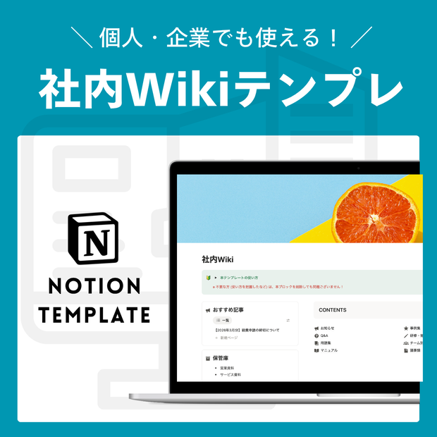 【Notion】社内Wiki | 社内の知恵袋・組織のポータルテンプレート