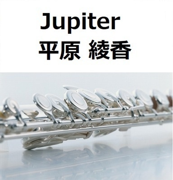 【フルート楽譜】Jupiter（平原綾香）ホルスト～惑星「木星」（フルートピアノ伴奏）　フルート楽譜・クラリネット楽譜・ホルン楽譜｜楽譜ダウンロード販売　BOOTH