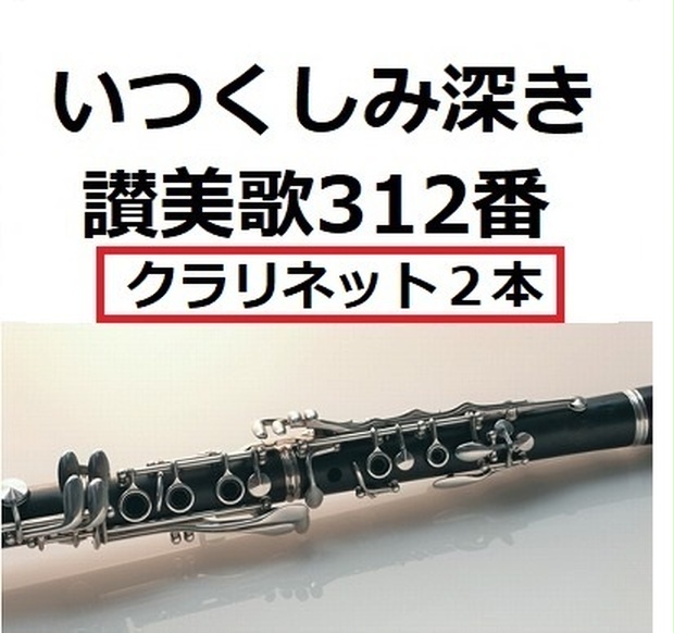 クラリネット楽譜 いつくしみ深き 讃美歌312番 クラリネット２本 クラリネット ピアノ伴奏 フルート楽譜 クラリネット楽譜 ホルン楽譜 楽譜ダウンロード販売 Booth