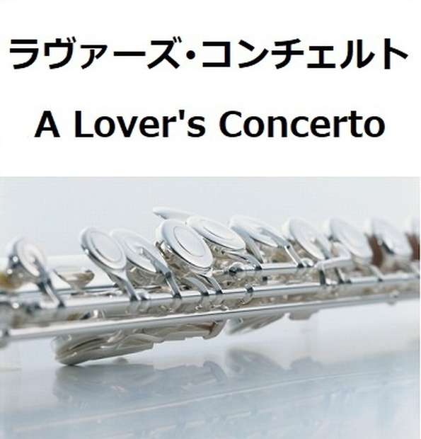 フルート楽譜 ラヴァーズ コンチェルト A Lover S Concerto サラ ヴォーン フルートピアノ伴奏 フルート楽譜 クラリネット楽譜 ホルン楽譜 楽譜ダウンロード販売 Booth