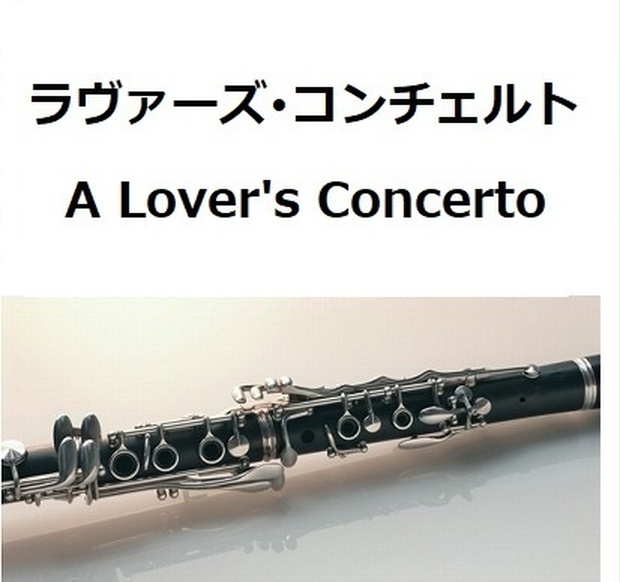 クラリネット楽譜 ラヴァーズ コンチェルト A Lover S Concerto サラ ヴォーン クラリネット ピアノ伴奏 フルート楽譜 クラリネット楽譜 ホルン楽譜 楽譜ダウンロード販売 Booth