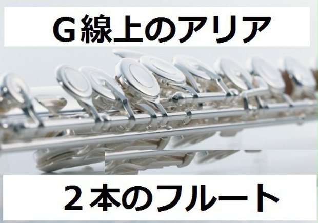 フルート楽譜】G線上のアリア（J.S.バッハ）（フルート２本とピアノ伴奏） - フルート楽譜・クラリネット楽譜・ホルン楽譜｜楽譜ダウンロード販売 -  BOOTH