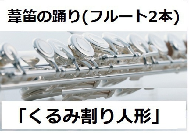 四季のぽぷり 春 冬 2本のフルート ピアノ 楽譜 - 楽器/器材