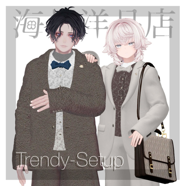 【VRchat向け衣装】Trendy-Setup（Huff n PuffコラボBAG付き！）