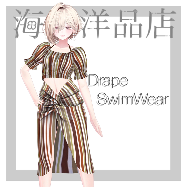 【Free!!】DrapeSwimWear　しなの対応