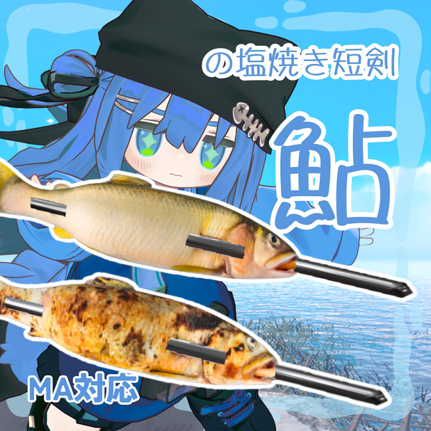 ✨発売記念 セール中🐟鮎の塩焼き短剣【MA対応】✨
