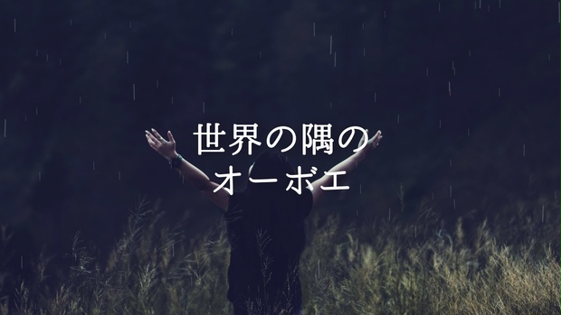 フリーbgm 悲しい 世界の隅のオーボエ Momizizm もみじば Booth