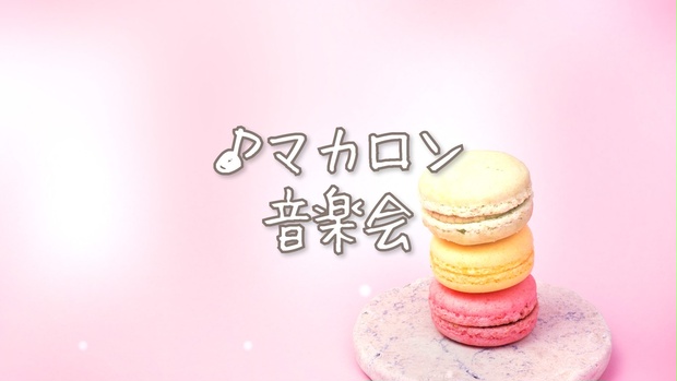 フリーbgm 可愛いクラシカル マカロン音楽会 Momizizm もみじば フリーbgm 楽譜 Booth