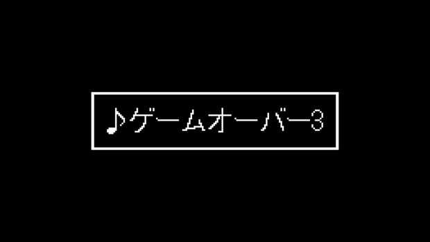 【ジングル素材】SFC風/全滅/ストリングス「ゲームオーバー3」