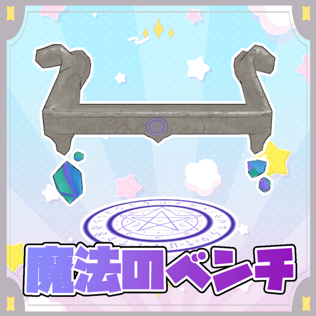 【無料】魔法のベンチ