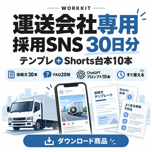 運送会社専用｜採用SNS30日テンプレ＋Shorts台本10本