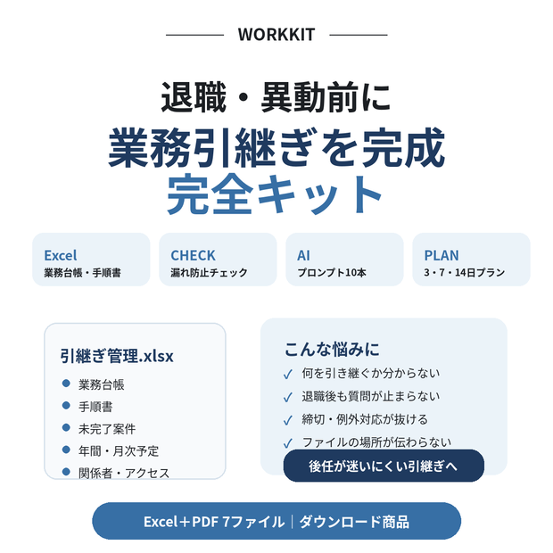退職・異動前に｜業務引継ぎ完全キット Excel＋AIプロンプト10本
