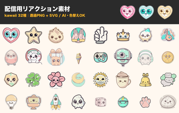 【透過PNG＋SVG/AI】配信用リアクション素材 kawaiiステッカー32種｜色替えできるベクター素材