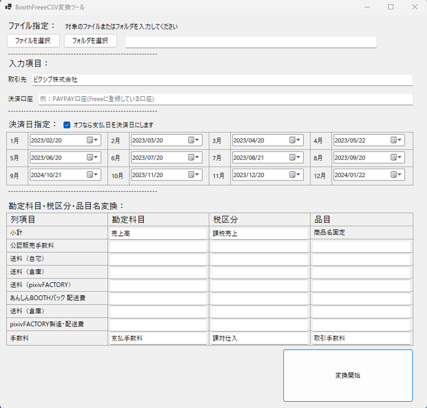 BoothFreeeCsv変換ツール【確定申告補助ツール】