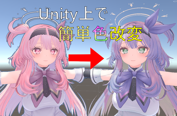 【Unity上で色改変】Kuni_ColorEditor