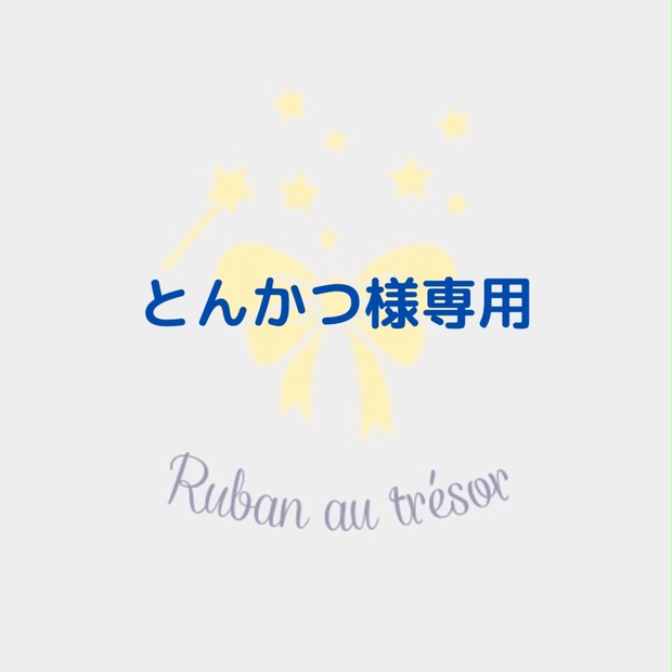 とんかつ様専用 痛ロゼットオーダーページ - ☆Ruban au trésor☆ - BOOTH