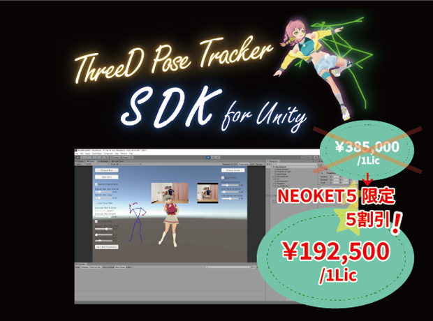 【NEOKET5限定！】TDPT SDK for Unity
