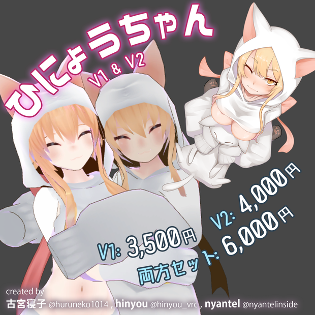 ひにょうちゃんV1 V2 (両方Quest対応済)V2のみAvater3.0対応済