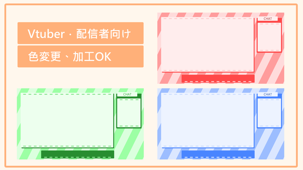 配信画面/Vtuber．配信者向け/3色