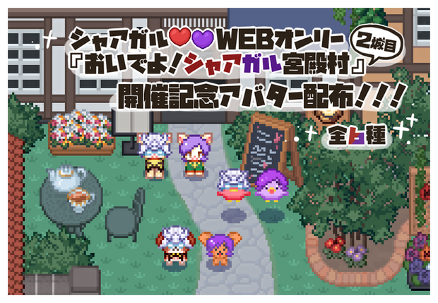 【WEBオンリー開催記念】シャア＆ガルマ動物系アバター無料配布【宮殿村】