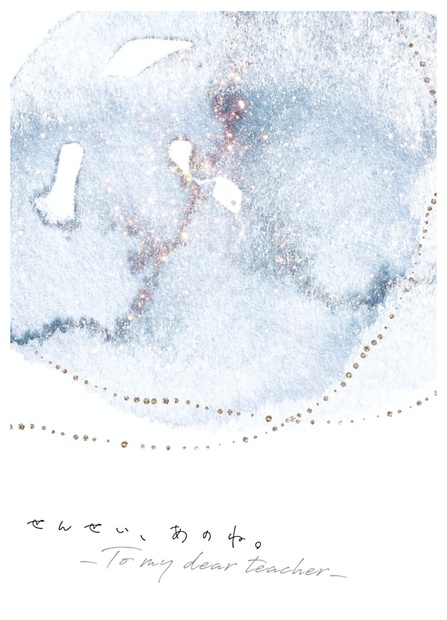 せんせい、あのね。 たなごころ。 BOOTH