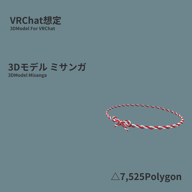 [無料]ミサンガ 3Dモデル