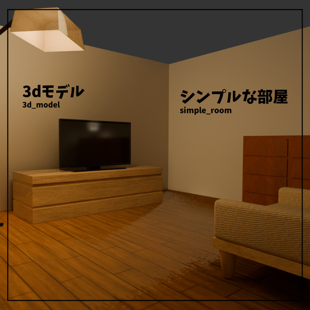[3Dモデル] シンプルルーム