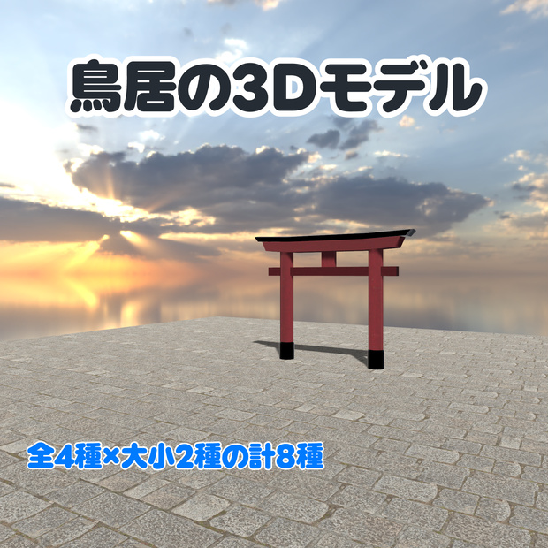 【VRChat想定】鳥居の3Dモデル 4種セット