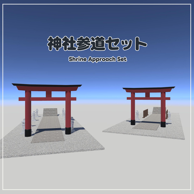 【VRChat想定】神社参道セット