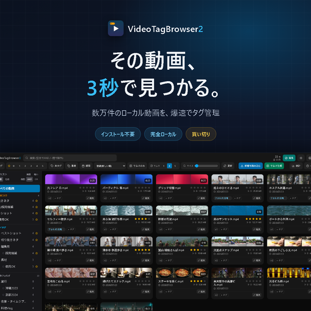 【数万件でも爆速】動画管理ツール VideoTagBrowser2｜5連サムネ・シーン検索・階層タグ｜WhiteBrowser移行対応