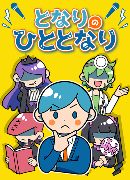 ボードゲーム「となりのひととなり」説明書