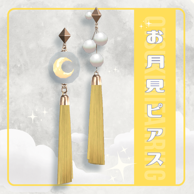【Free/無料】お月見ピアス
