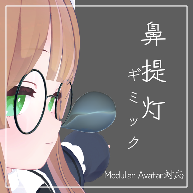 割れる！鼻提灯ギミック[ModularAvatar対応]