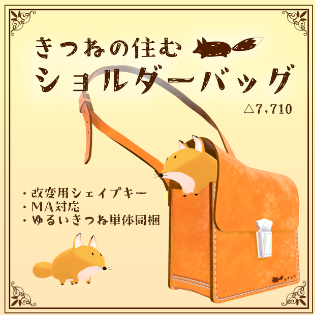 きつねの住むショルダーバッグ