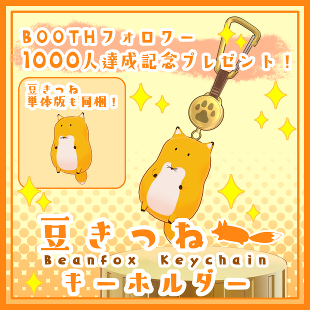 【無料】豆きつねキーホルダー