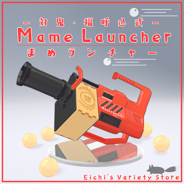 まめランチャー【まめ射出ギミック付】