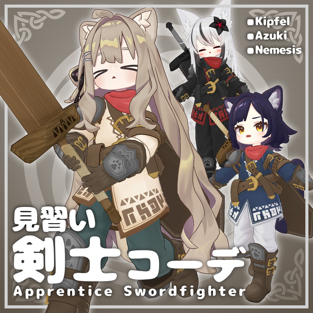 見習い剣士コーデ【3アバター対応】