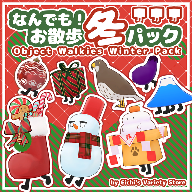 なんでも！お散歩”冬”パック