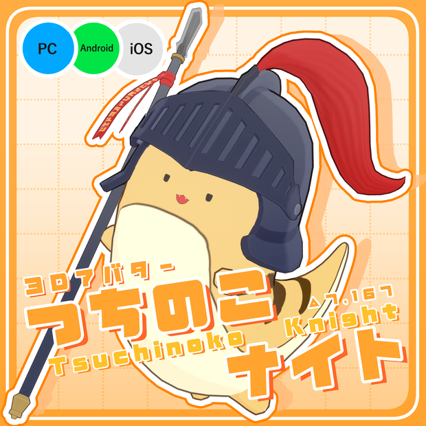 【VRChat向けアバター】つちのこナイト