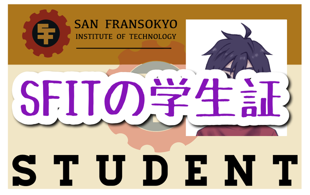 SFIT学生証