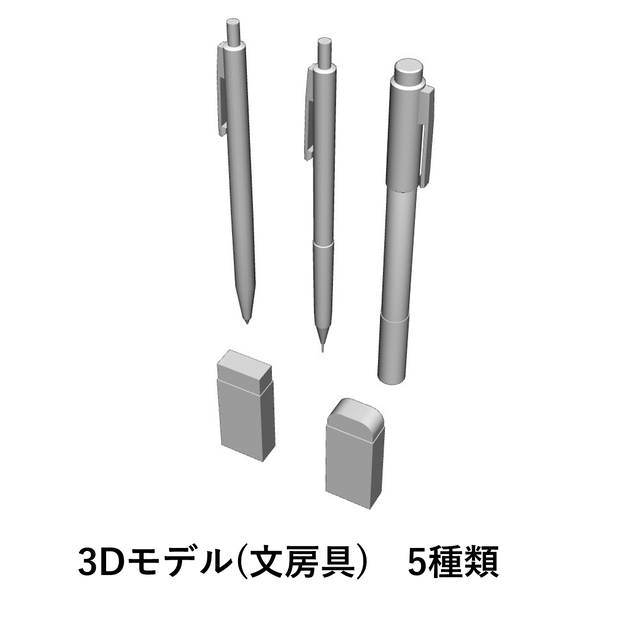 【イラスト・漫画】文房具　3D素材