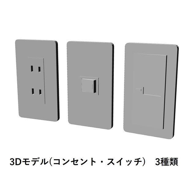 【イラスト・漫画】コンセント・スイッチ　3D素材