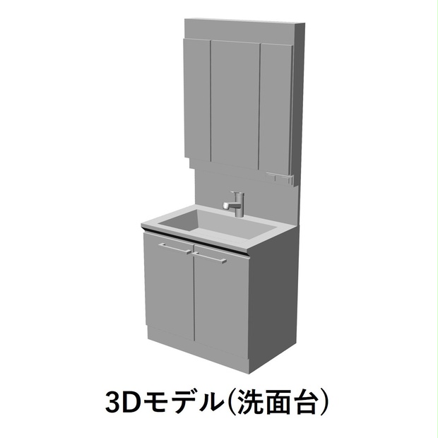 【イラスト・漫画】洗面台　3D素材