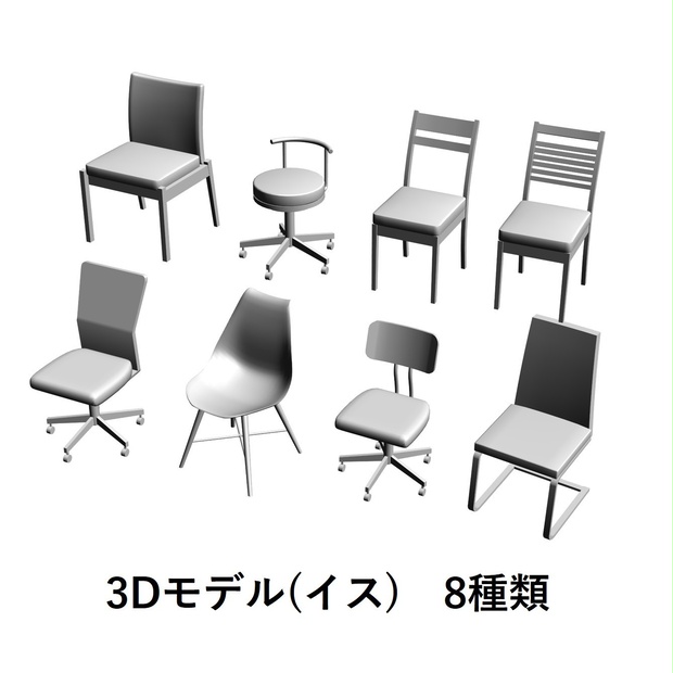 【イラスト・漫画】イス　3D素材(2)