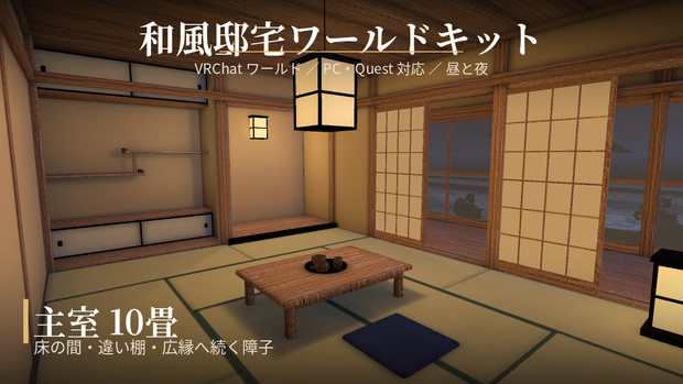 和風邸宅ワールドキット【PC/Quest対応・昼夜シーン同梱！】